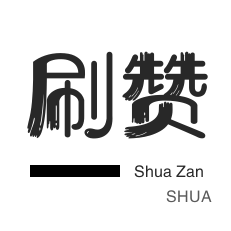 美团红包-绿洲业务-秒刷